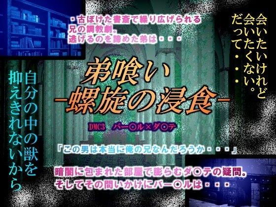 近親相姦❤弟 喰い -螺旋の浸食-｜ デビ○メイ○ライ 鬼畜・モブ姦・異種姦・近親姦・スカ・マニアック系