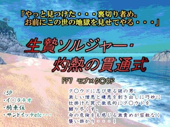 乱交❤生贄ソルジャー・灼熱の貫通式｜ ファ○ナルファ○タジー7 ソルジャー・ハード系