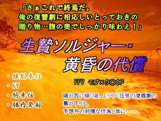 中出し❤生贄ソルジャー・黄昏の代償｜ ファ○ナルファ○タジー7 ソルジャー・ハード系