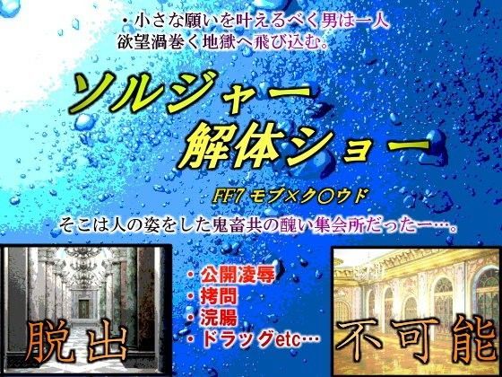 スカトロ❤ソルジャー解体ショー｜ ファ○ナルファ○タジー7 ソルジャー・ハード系