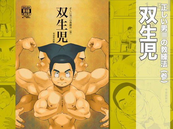 筋肉❤正しい男〇の教練法（参）双生児｜ 正しい男〇の教練法