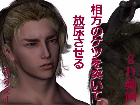 動画・アニメーション❤相方のケツを突いて放尿させる｜ 相方のケツを突いて放尿させる