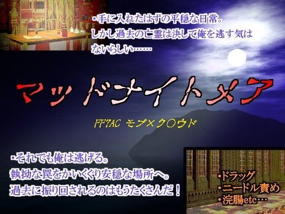 中出し❤マッドナイトメア｜ ファ○ナルファ○タジー7 鬼畜・モブ姦・異種姦・スカ・マニアック系