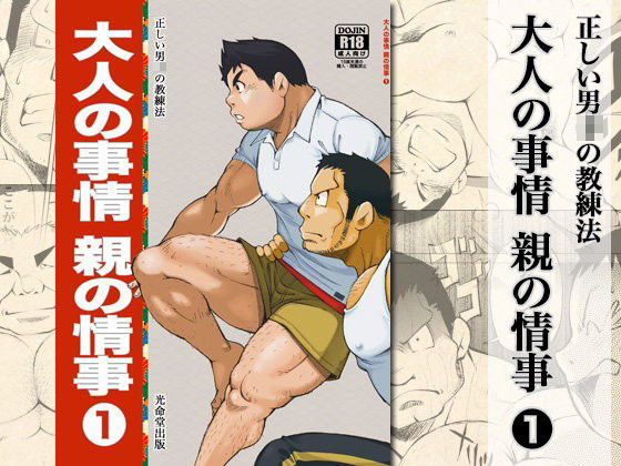 筋肉❤大人の事情 親の情事1｜ 正しい男〇の教練法