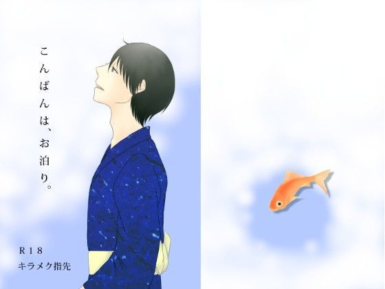 BL（ボーイズラブ）❤こんばんは、お泊り。｜