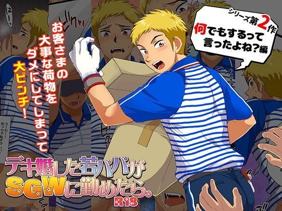 制服❤デキ婚した若パパがSGWに勤めたら。-2- 何でもするって言ったよね？編｜ デキ婚した若パパがSGWに勤めたら。