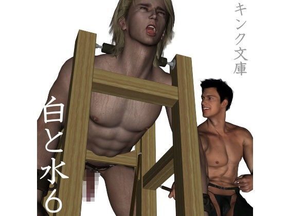 拘束❤白と水 6｜ 白と水