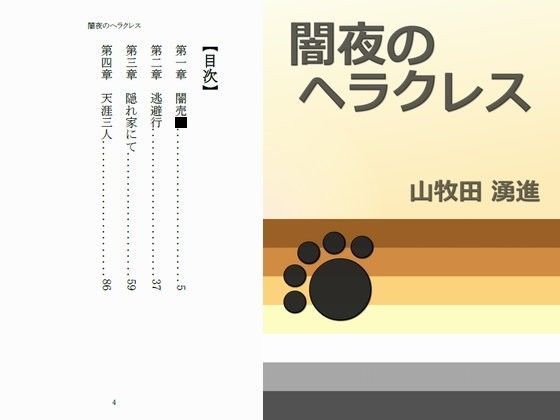 デモ・体験版あり❤闇夜のヘラクレス｜