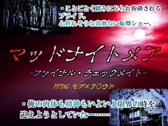 スカトロ❤マッドナイトメア -ファイナル・チェックメイト-｜ ファ○ナルファ○タジー7 鬼畜・モブ姦・異種姦・スカ・マニアック系