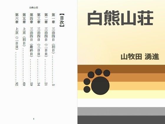 デモ・体験版あり❤白熊山荘｜