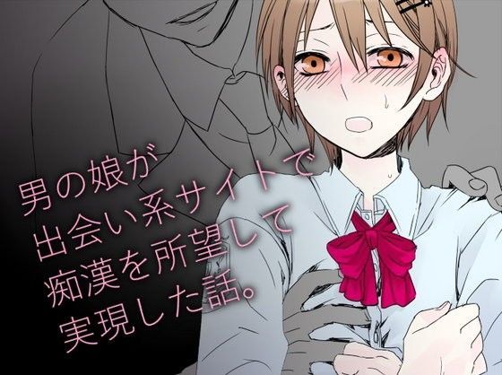 制服❤男の娘が出会い系サイトで痴●を所望して実現した話。｜