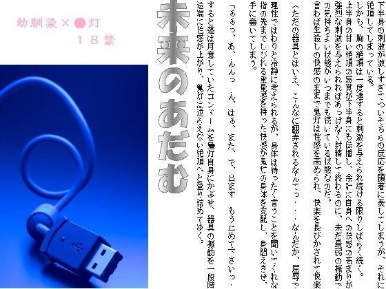 拘束❤未来のあだむ｜