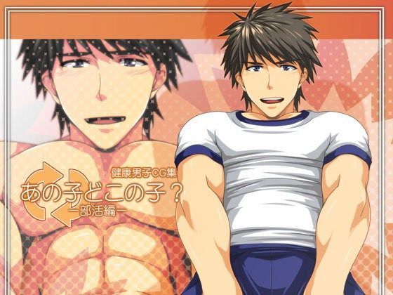 イラスト・CG集❤あの子どこの子？-部活編-｜
