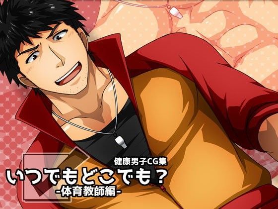 イラスト・CG集❤いつでもどこでも？-体育教師編-｜