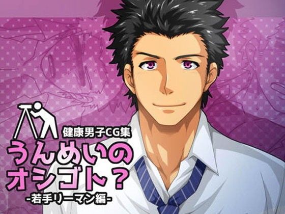 イラスト・CG集❤うんめいのオシゴト？-若手リーマン編-｜