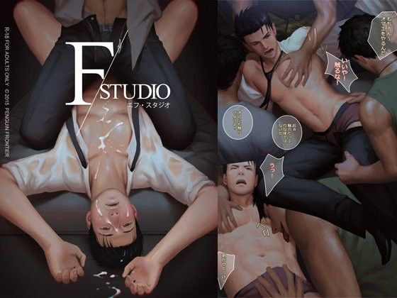 ゲイ❤エフ・スタジオ｜