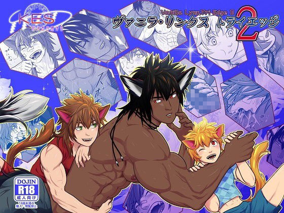 筋肉❤ヴァニラ・リンクス、トライエッジ2｜