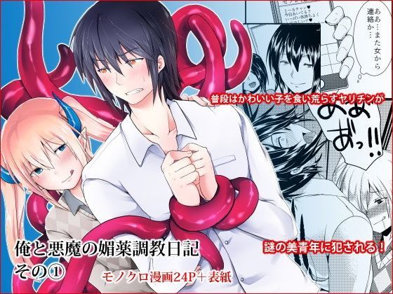 BL（ボーイズラブ）❤俺と悪魔の媚薬調教日記｜