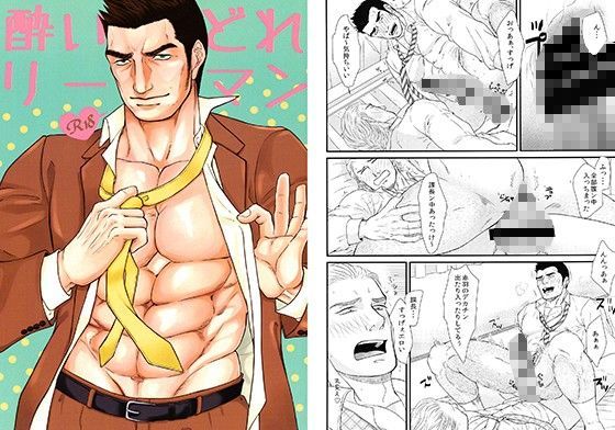 筋肉❤酔いどれリーマン｜