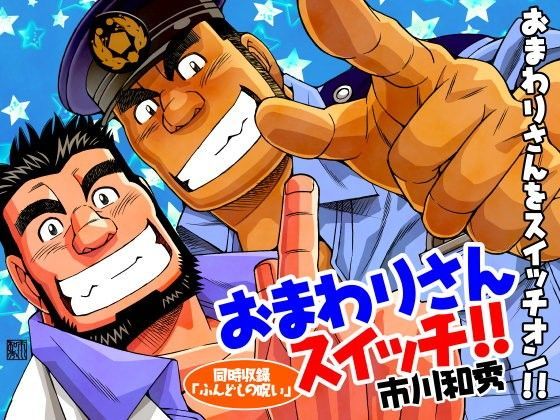 制服❤おまわりさんスイッチ！/褌の呪い｜