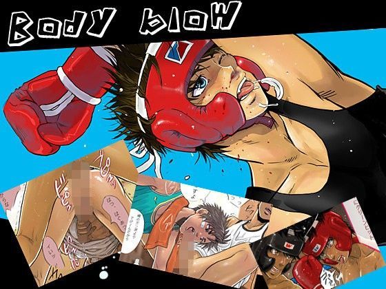筋肉❤ボディブロー｜