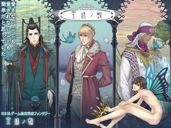 ファンタジー❤王様ノ蝶｜