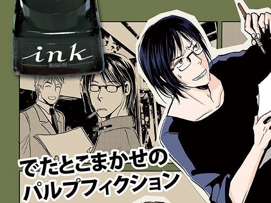 恋愛❤でたとこまかせのパルプフィクション｜