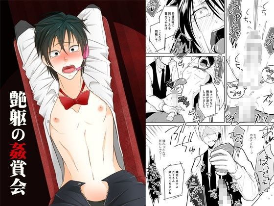 辱め❤艶躯の姦賞会｜