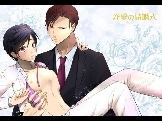 BL（ボーイズラブ）❤淫愛の結婚式｜