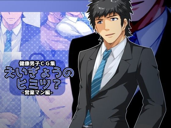 イラスト・CG集❤えいぎょうのヒミツ？-営業マン編-｜