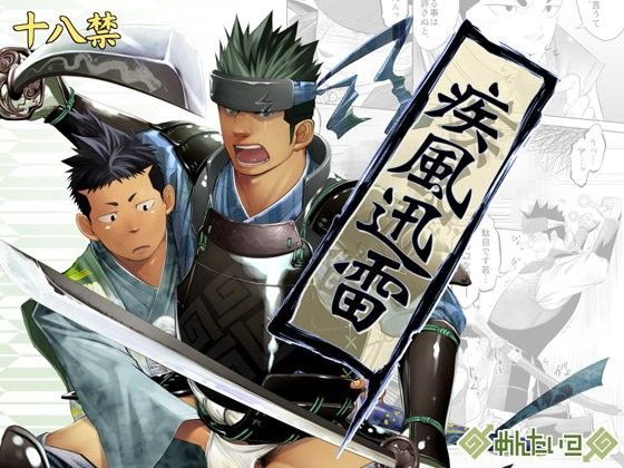 BL（ボーイズラブ）❤疾風迅雷｜