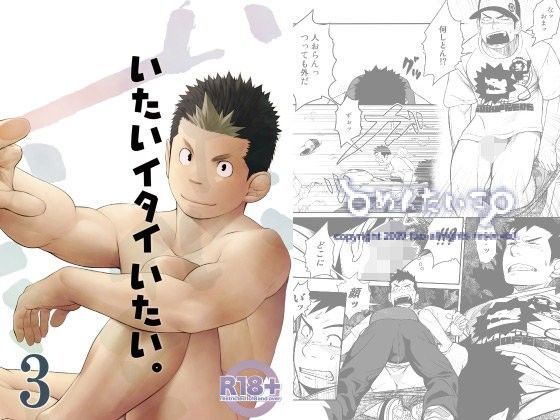 BL（ボーイズラブ）❤いたいイタイいたい。3｜ いたいイタイいたい。