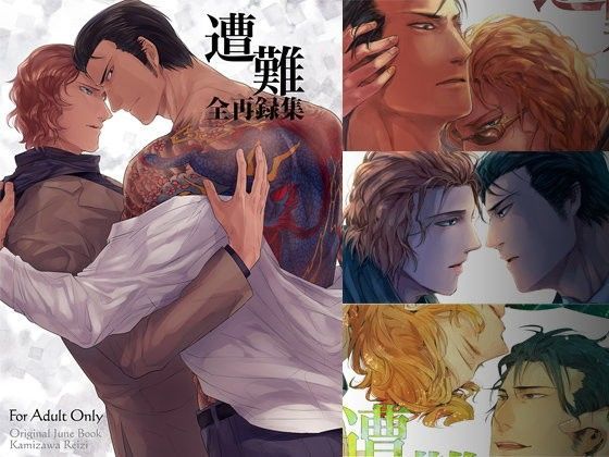 筋肉❤遭難 全再録集｜