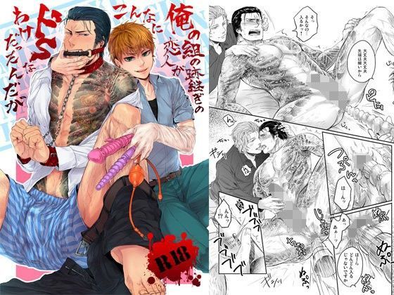 フィスト❤俺の組の跡継ぎの恋人がこんなにドSなわけだったんだが｜