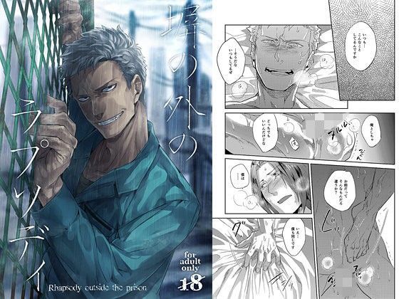 BL（ボーイズラブ）❤塀の外のラプソディ｜