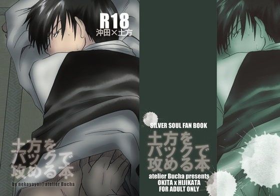 恋愛❤土方をバックで攻める本｜