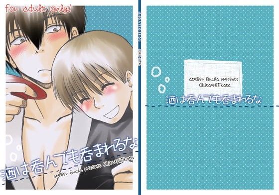 BL（ボーイズラブ）❤酒は呑んでも呑まれるな｜