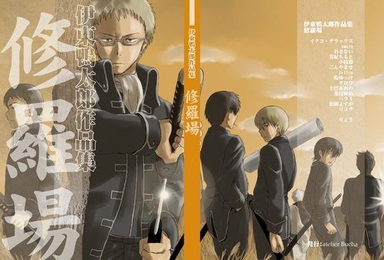 ギャグ・コメディ❤伊東鴨太郎作品集 修羅場｜