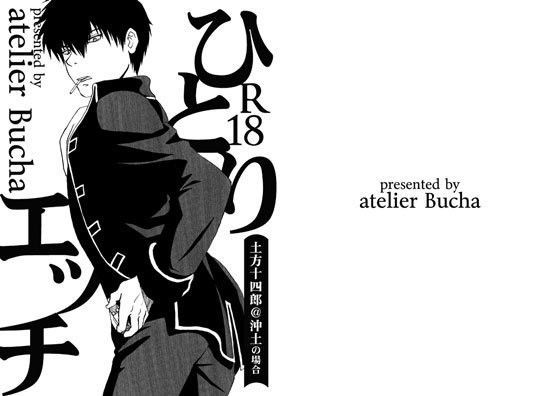 恋愛❤ひとりエッチ 土方十四郎@沖土の場合｜