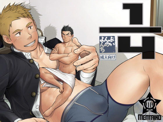 BL（ボーイズラブ）❤よんぶんのいち｜