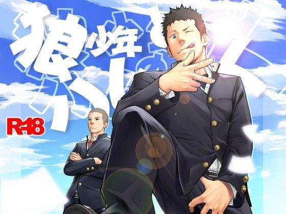 BL（ボーイズラブ）❤狼少年とハムの人｜