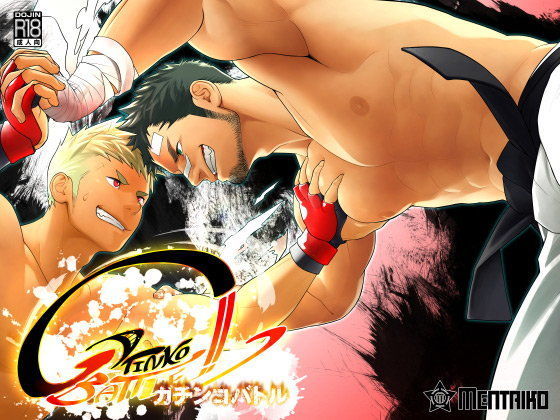 BL（ボーイズラブ）❤ガチンコバトル｜