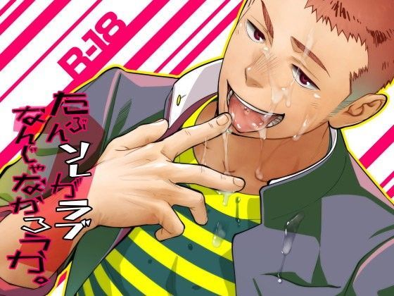 BL（ボーイズラブ）❤たぶんソレがラブなんじゃなかろうか。1｜ たぶんソレがラブなんじゃなかろうか。