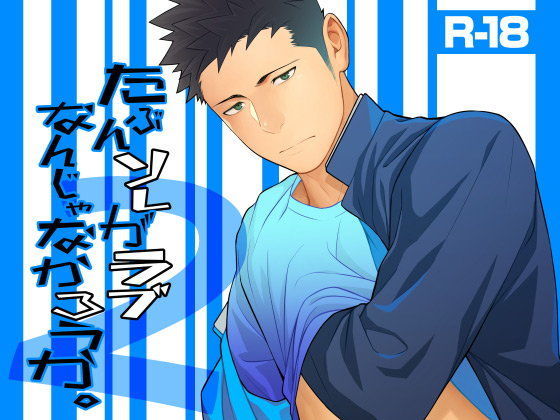 BL（ボーイズラブ）❤たぶんソレがラブなんじゃなかろうか。2｜ たぶんソレがラブなんじゃなかろうか。