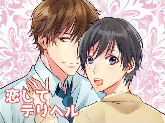 BL（ボーイズラブ）❤恋してデリヘル｜