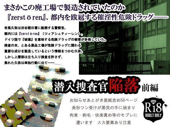 BL（ボーイズラブ）❤潜入捜査官陥落〜前編〜｜ 潜入捜査官陥落