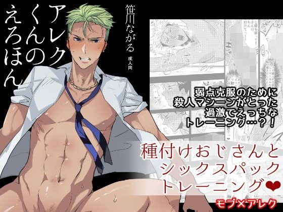 筋肉❤アレクサンダーくんのえろほん｜