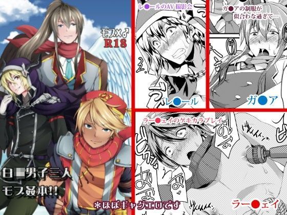 ファンタジー❤白●男子三人モブ姦本｜