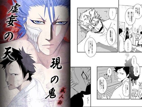 拘束❤虚妄の天 現の鬼｜