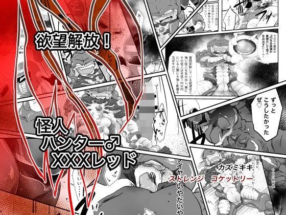 BL（ボーイズラブ）❤欲望解放！怪人ハンター♂XXXレッド｜ 欲望解放！怪人ハンター